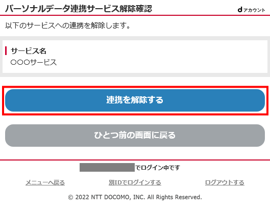 パーソナルデータ連携サービス解除確認