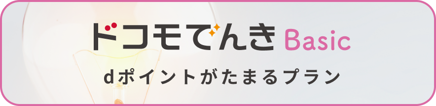 電気料金は変えずに今のまま！dポイントがたまるオトクなプラン