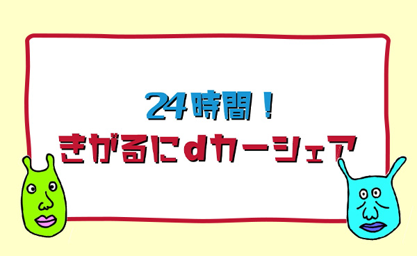 宇宙人と学ぶｄカーシェア動画⑤　<br>24時間！きがるにｄカーシェア