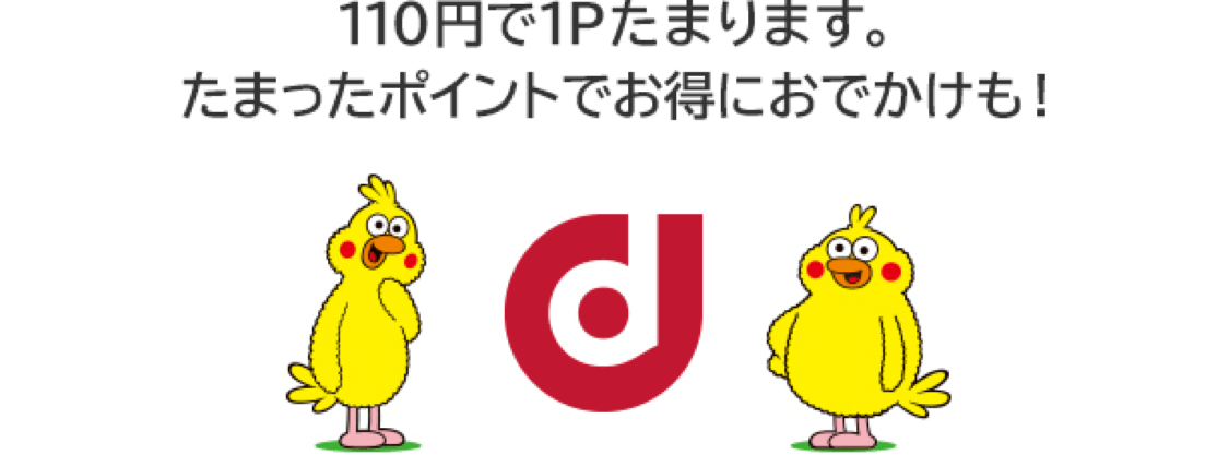 dポイント