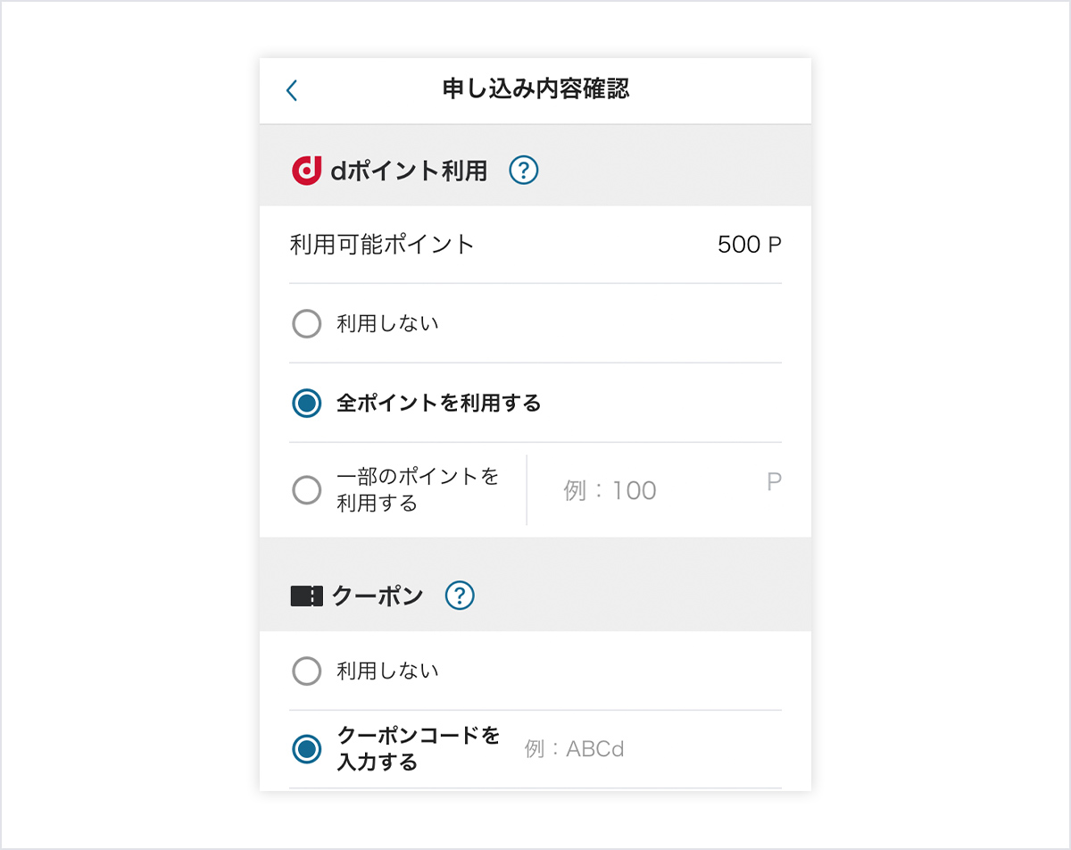 クーポンとdポイントについて