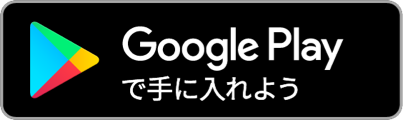 Google Playから手に入れよう