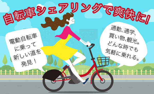 自転車シェアリングで爽快に！