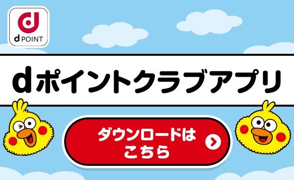 dポイントクラブアプリをご紹介！