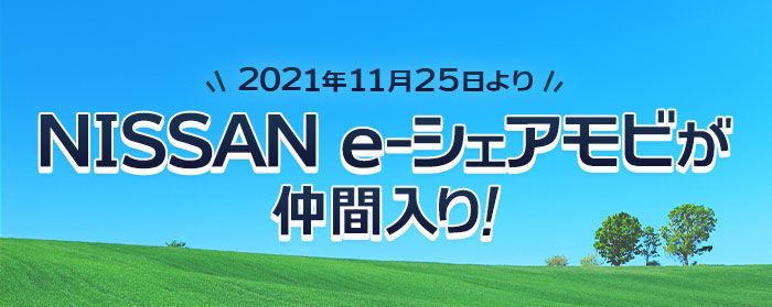 NISSAN e-シェアモビをdカーシェアで使えるようになりました！