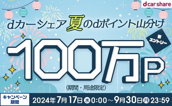 dカーシェア 夏のdポイント100万P山分けキャンペーン