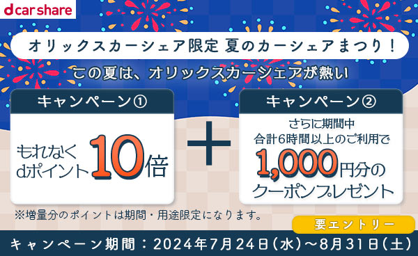 オリックスカーシェア限定　夏のカーシェア祭り