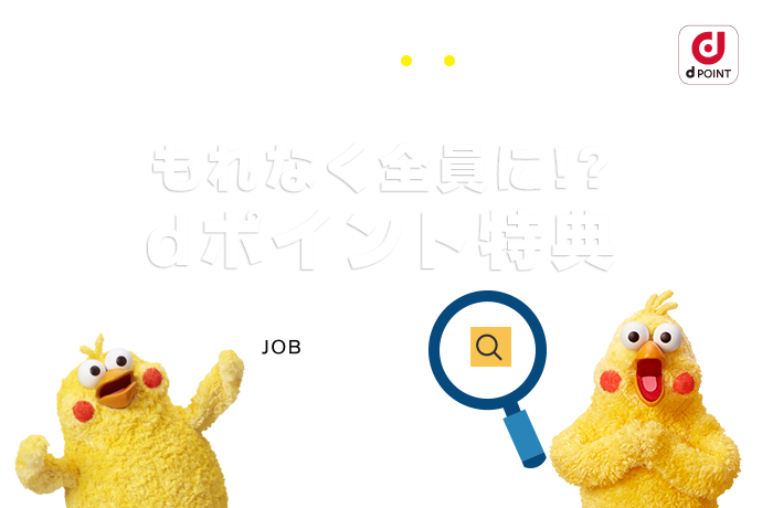 dジョブ経由で採用されると もれなく全員に！？dポイント特典