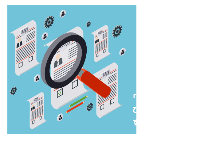 「かんたん」だからぴったりの仕事がすぐにみつかる