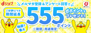 メルマガ登録&アンケート回答で最大555ポイントプレゼント