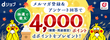 メルマガ登録&アンケート回答で最大4,000ポイントプレゼント