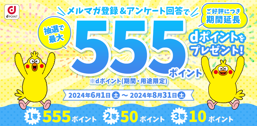 メルマガ登録&アンケート回答で最大555ポイント