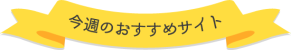 今週のおすすめサイト