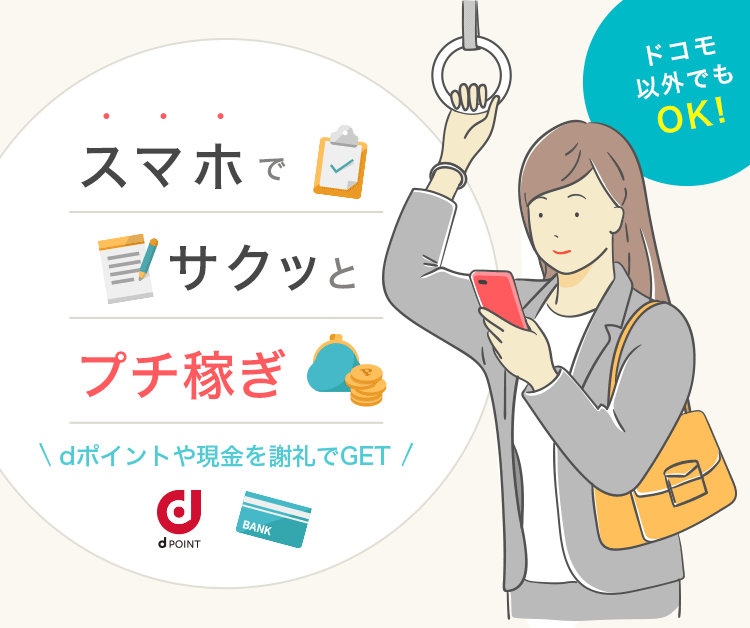 ドコモ以外でもOK！スマホでサクッ！とできるワーク始めませんか？