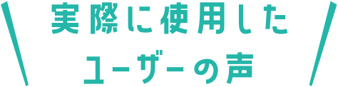 実際に使用したユーザーの声