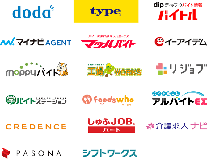 ロゴ：doda、typeジョブ、バイトル、マイナビAGENT、マッハバイト、イーアイデム、moppyバイト、向上WORKS，リジョブ、学バイトステーション、Foods who、アルバイトEX、CREDENCE、しゅふJOBパート、バイトーク、介護求人ナビ、PASONA、シフトワークス