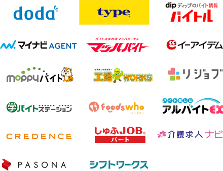 ロゴ：doda、typeジョブ、バイトル、マイナビAGENT、マッハバイト、イーアイデム、moppyバイト、向上WORKS，リジョブ、学バイトステーション、Foods who、アルバイトEX、CREDENCE、しゅふJOBパート、介護求人ナビ、PASONA、シフトワークス