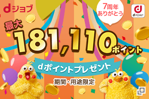 dジョブ7周年！ 豪華7大キャンペーンで最大181,110ポイントプレゼント♪