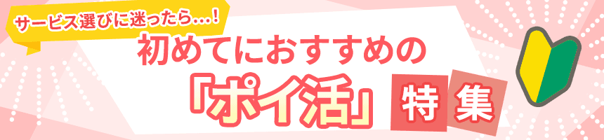 サービス選びに迷ったら…！初めてにおすすめの「ポイ活」特集