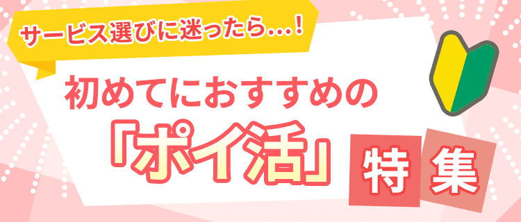 サービス選びに迷ったら…！初めてにおすすめの「ポイ活」特集