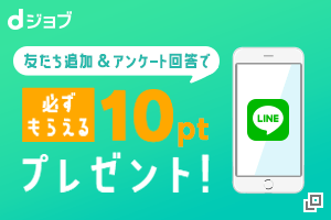 dジョブ　LINE友だち追加で10ptプレゼント！お仕事やおトクな情報をお届け