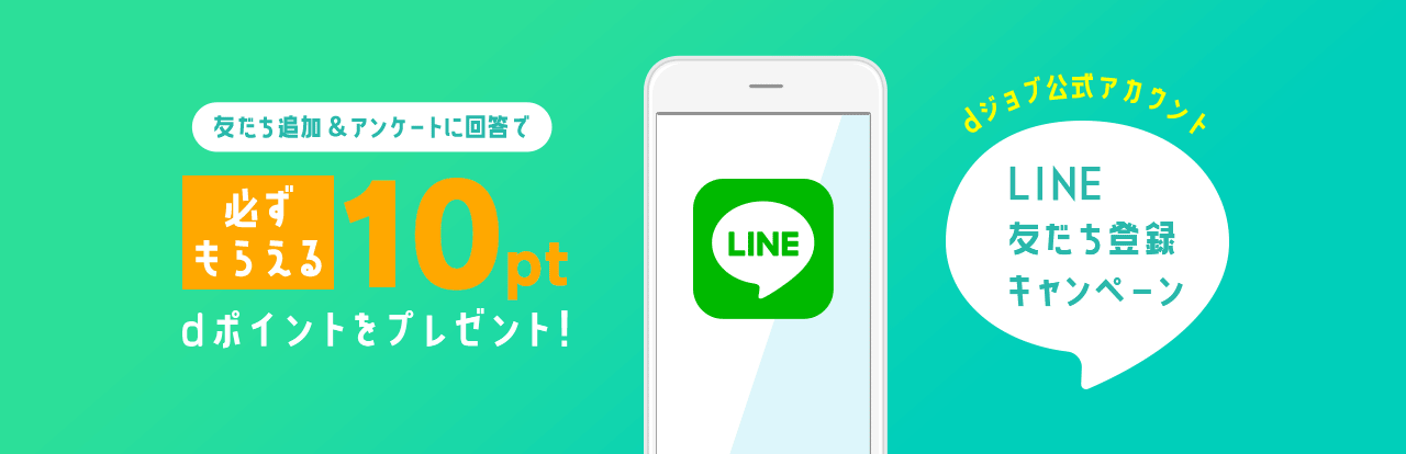 dジョブline公式アカウント LINE友だち登録キャンペーン　友だち追加＆アンケートに回答で10ptプレゼント！