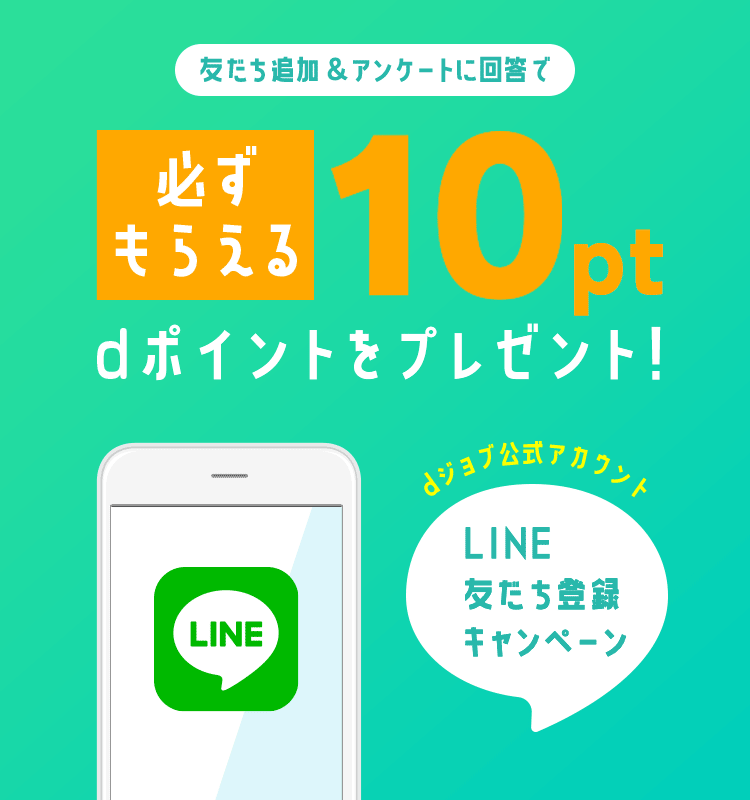 dジョブline公式アカウント LINE友だち登録キャンペーン　友だ追加＆アンケートに回答で10ptプレゼント！