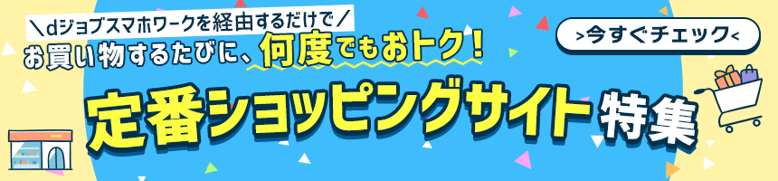 dジョブスマホワークを経由して＞いつものようにネットショピングするだけで＞合計系金額の一部が謝礼として付与されます♪