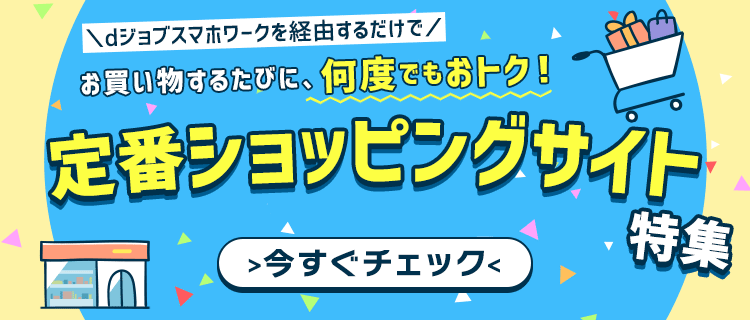 dジョブスマホワークを経由して＞いつものようにネットショピングするだけで＞合計系金額の一部が謝礼として付与されます♪