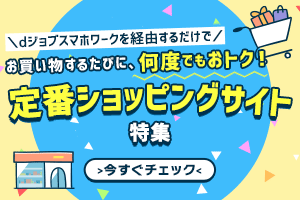 お買い物するたびに、何度でもおトク！ショッピングで貯める！