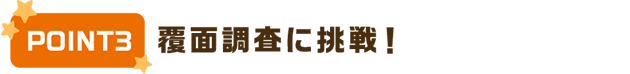 POINT3 覆面調査に挑戦！