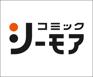 電子書籍ストア コミックシーモア