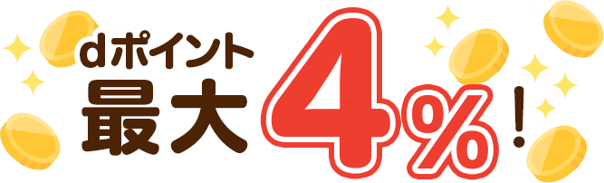 dポイントが最大4%