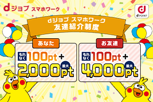 お友達が登録後にお仕事1回でもれなく100pt！条件達成であなたに最大2,000P、お友達に最大4,000P追加！