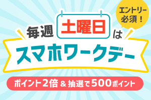 毎週土曜日はスマホワークデー。対象のワークがポイント2倍！エントリー＆ワーク5回で最大500ポイント！