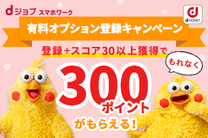 期間中の登録＋スコア30以上でもれなく300ポイントがもらえる！