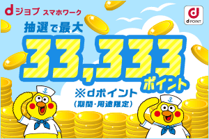 スマホワークキャンペーン最大33,333ポイントプレゼント