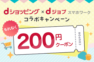 スマホワークで1pt以上の謝礼獲得＆dショッピングで1000円以上のお買い物をしたユーザーに、もれなく200円クーポンを進呈！