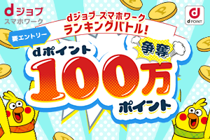 期間中にdジョブスマホワークで最も稼いだ方には25,000ポイント進呈！2か月連続１位で50,000ポイントゲット！dポイント100万pt争奪ランキングバトル！