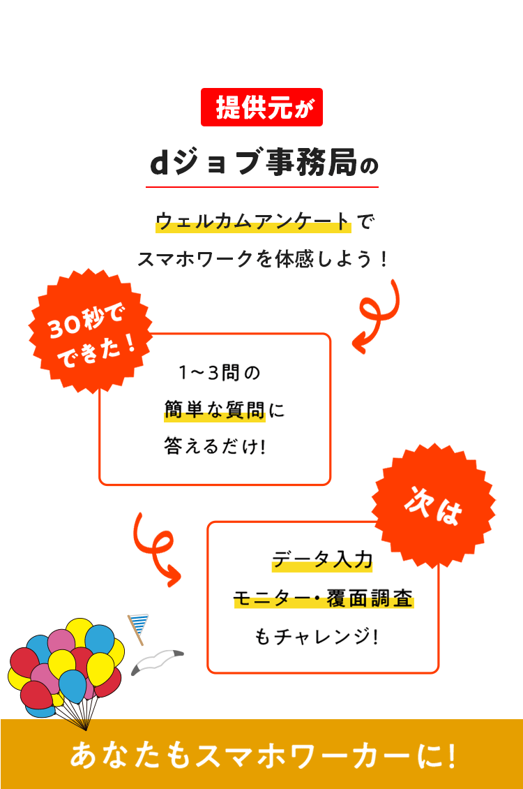 提供元がdジョブ事務局のウェルカムアンケートでスマホワークを体感しよう！