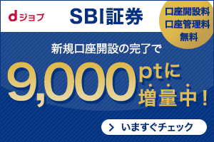 SBI証券　新規口座開設の完了で9000ptに増量中