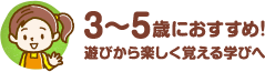 3～5歳におすすめ！遊びから楽しく覚える学びへ