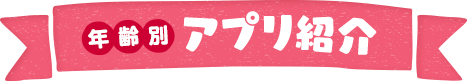 年齢別アプリ紹介