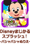 Disneyまじかるスプラッシュ！～バシャバシャぬりえ～