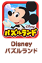 Disneyパズルランド