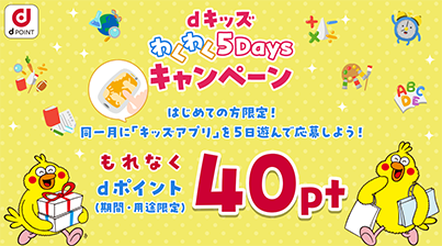 dキッズ わくわく5Daysキャンペーン