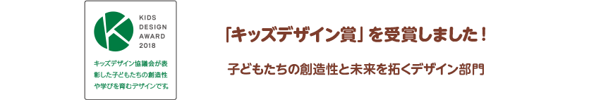 「キッズデザイン賞」を受賞しました！　子どもたちの創造性と未来を拓くデザイン部門