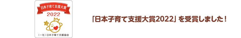 「日本子育て支援大賞2022」を受賞しました！