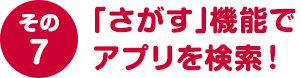 その７ 「さがす」機能でアプリを検索！