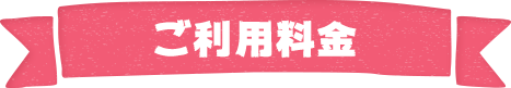 ご利用料金